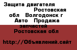 Защита двигателя (Lifan solano 620) - Ростовская обл., Волгодонск г. Авто » Продажа запчастей   . Ростовская обл.